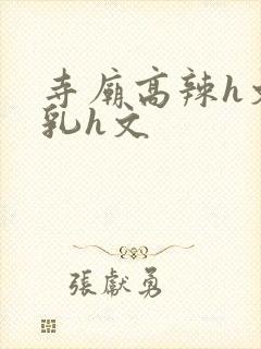 寺庙高辣h文乱乳h文封面