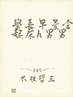 学长早晨含巨龙起床h男男