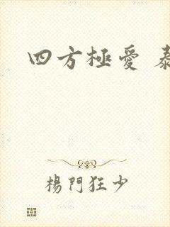 四方极爱 泰剧