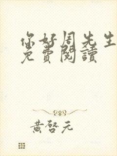 你好周先生小说免费阅读封面