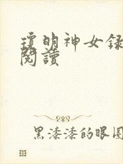 琼明神女录免费阅读