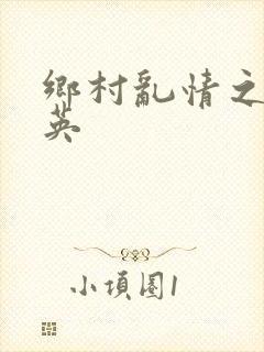 乡村乱情之胡秀英封面