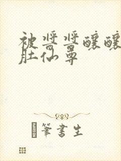 被酱酱酿酿的大肚仙尊