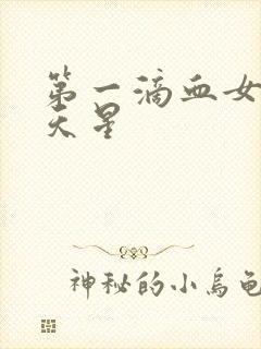 第一滴血女版满天星封面