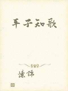 平子知歌