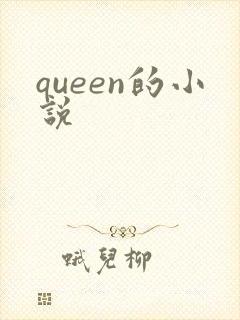 queen的小说
