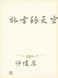 北方的天空