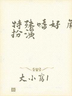 特殊嗜好 角色扮演