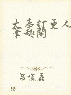 大奉打更人免费笔趣阁封面