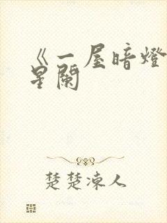 《一屋暗灯》宋星阑