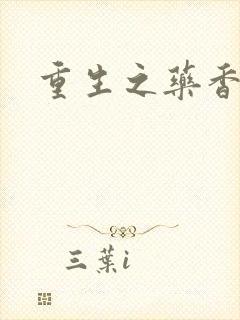 重生之药香封面