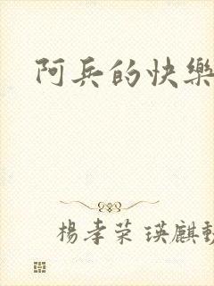 阿兵的快乐生活