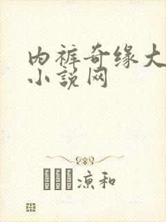 内裤奇缘大团结小说网