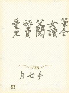 爱醉父女笔趣阁免费阅读全文