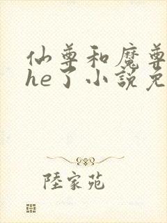 仙尊和魔尊他爹he了小说免费阅读全文