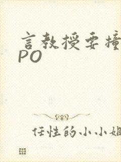 言教授要撞坏了PO封面