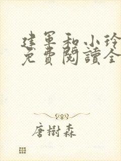 建军和小玲小说免费阅读全文最新章节