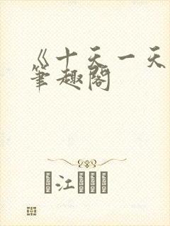 《十天一天赋》笔趣阁