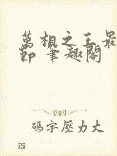 万相之王最新章节 笔趣阁