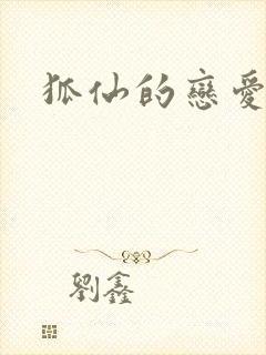 狐仙的恋爱入门