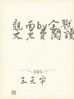 观南by余戮全文免费阅读笔趣阁封面