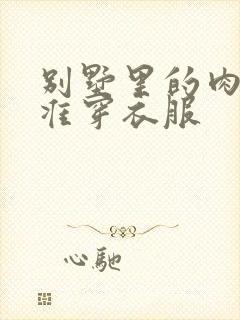 别墅里的肉奴不准穿衣服