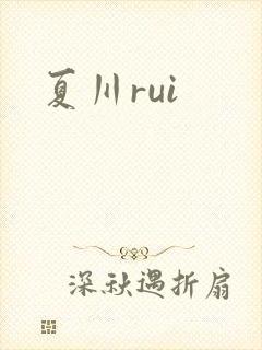 夏川rui