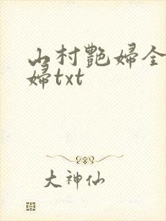 山村艳妇全肉乱妇txt