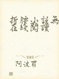 折腰小说无删减在线阅读