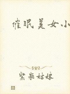 催眠美女小说