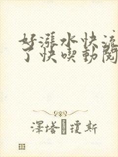好涨水快流出来了快吃动阅读