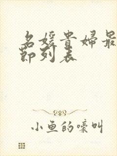 名媛贵妇最新章节列表