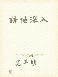 诱他深入封面