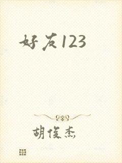 好友123