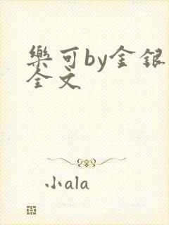 乐可by金银花全文封面