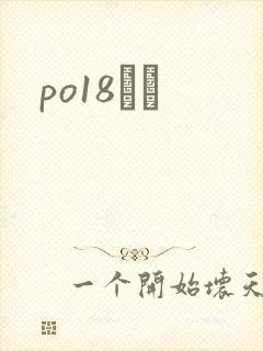po18С˵