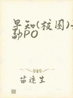 早知(校园)江勐PO