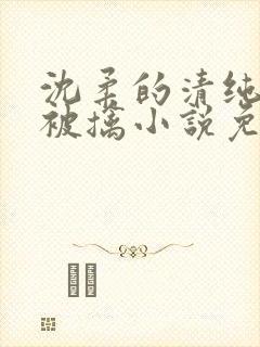 沈柔的清纯校花被擒小说免费阅读