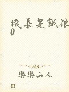 机长是饿狼第10