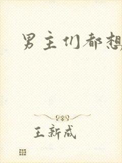 男主们都想睡她封面