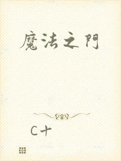 魔法之门