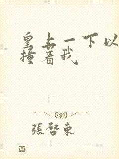 皇上一下以下的撞着我封面