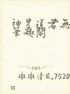 神农道君无弹窗笔趣阁
