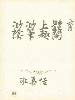 渺渺上体育课光阴笔趣阁