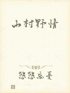 山村野情