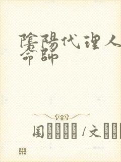 阴阳代理人之改命师
