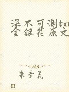 深不可测txt金银花原文免费阅读