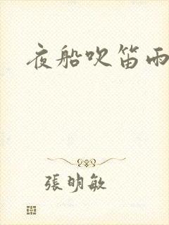 夜船吹笛雨潇潇封面