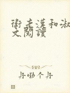 卫老汉和淑蓉全文阅读封面