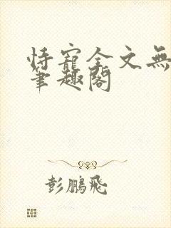 恃宠全文无删减笔趣阁